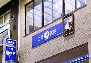 上通写真館イメージ